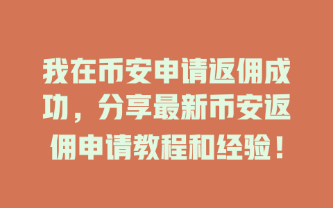 我在币安申请返佣成功，分享最新币安返佣申请教程和经验！ 一