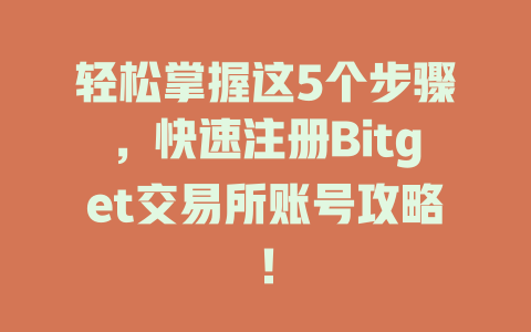 轻松掌握这5个步骤,快速注册Bitget交易所账号攻略! 一