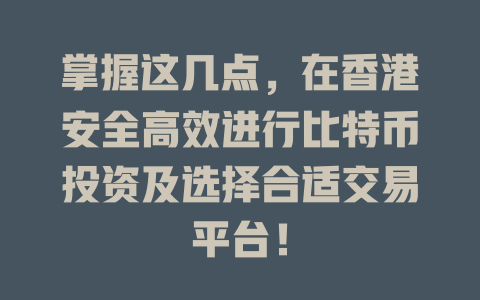 掌握这几点,在香港安全高效进行比特币投资及选择合适交易平台! 一
