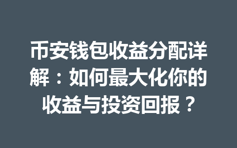 币安钱包收益分配详解:如何最大化你的收益与投资回报? 一