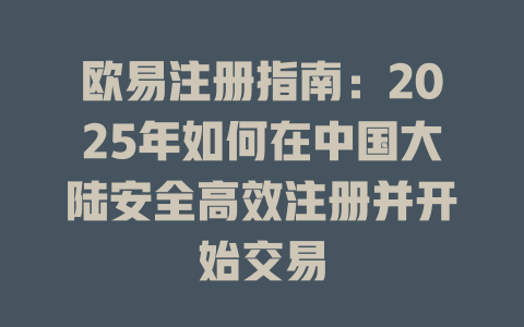 欧易注册指南:2025年如何在中国大陆安全高效注册并开始交易 一