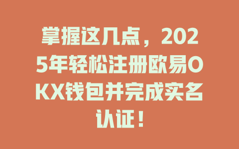 掌握这几点,2025年轻松注册欧易OKX钱包并完成实名认证! 一
