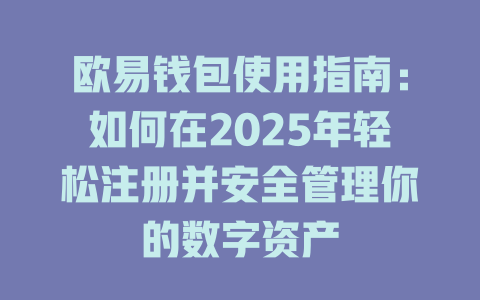 欧易钱包使用指南:如何在2025年轻松注册并安全管理你的数字资产 一