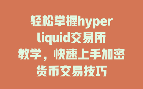 轻松掌握hyperliquid交易所教学，快速上手加密货币交易技巧 一