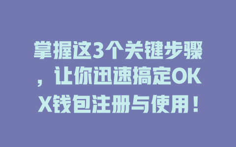掌握这3个关键步骤，让你迅速搞定OKX钱包注册与使用！ 一