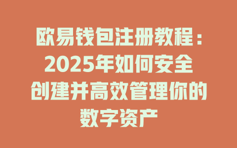 欧易钱包注册教程：2025年如何安全创建并高效管理你的数字资产 一