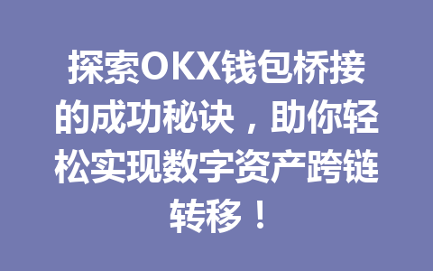 探索OKX钱包桥接的成功秘诀，助你轻松实现数字资产跨链转移！ 一