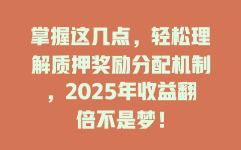 掌握这几点,轻松理解质押奖励分配机制,2025年收益翻倍不是梦! 一