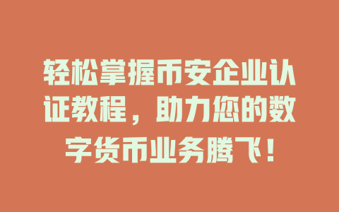 轻松掌握币安企业认证教程,助力您的数字货币业务腾飞! 一