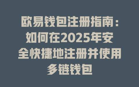 欧易钱包注册指南：如何在2025年安全快捷地注册并使用多链钱包 一