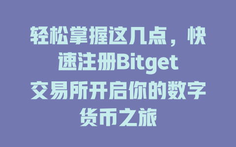 轻松掌握这几点,快速注册Bitget交易所开启你的数字货币之旅 一