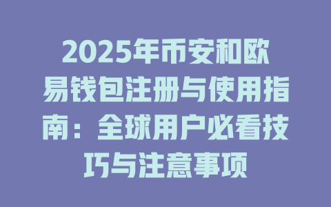 2025年币安和欧易钱包注册与使用指南：全球用户必看技巧与注意事项 一
