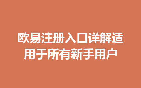 欧易注册入口详解适用于所有新手用户 一