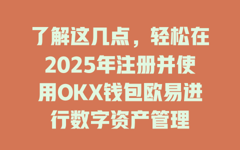 了解这几点，轻松在2025年注册并使用OKX钱包欧易进行数字资产管理 一