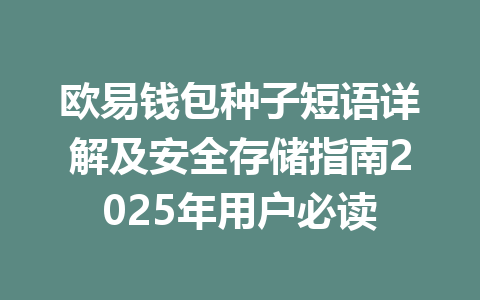 欧易钱包种子短语详解及安全存储指南2025年用户必读 一