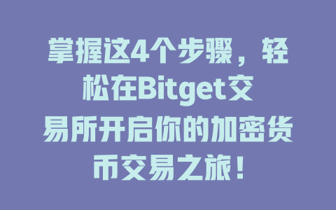 掌握这4个步骤,轻松在Bitget交易所开启你的加密货币交易之旅! 一