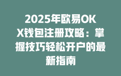 2025年欧易OKX钱包注册攻略:掌握技巧轻松开户的最新指南 一
