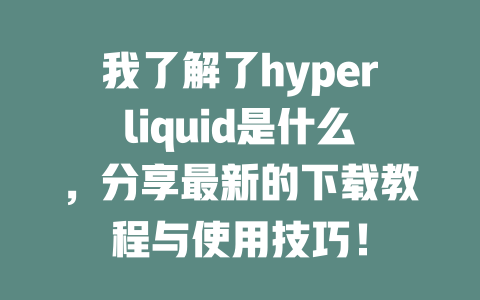 我了解了hyperliquid是什么,分享最新的下载教程与使用技巧! 一