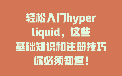 轻松入门hyperliquid，这些基础知识和注册技巧你必须知道！ 一