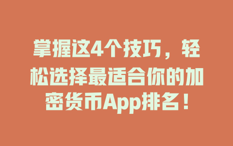 掌握这4个技巧，轻松选择最适合你的加密货币App排名！ 一