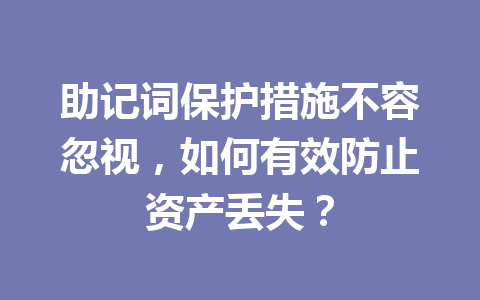 助记词保护措施不容忽视，如何有效防止资产丢失？ 一