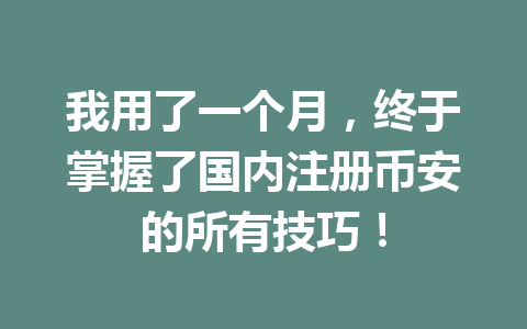 我用了一个月，终于掌握了国内注册币安的所有技巧！ 一
