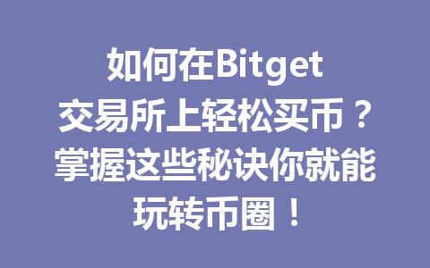 如何在Bitget交易所上轻松买币？掌握这些秘诀你就能玩转币圈！ 一