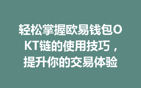 轻松掌握欧易钱包OKT链的使用技巧，提升你的交易体验 一