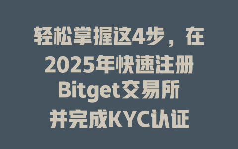 轻松掌握这4步,在2025年快速注册Bitget交易所并完成KYC认证 一
