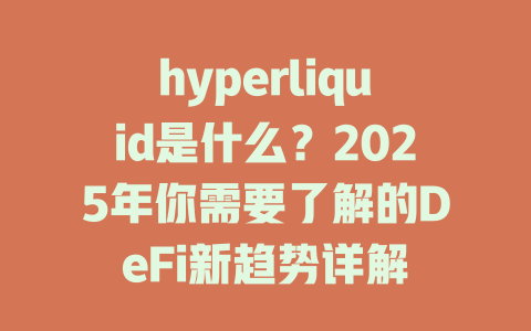 hyperliquid是什么?2025年你需要了解的DeFi新趋势详解 一