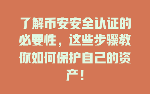 了解币安安全认证的必要性，这些步骤教你如何保护自己的资产！ 一