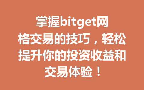 掌握bitget网格交易的技巧，轻松提升你的投资收益和交易体验！ 一
