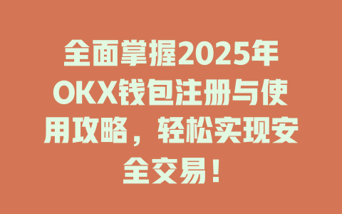 全面掌握2025年OKX钱包注册与使用攻略，轻松实现安全交易！ 一