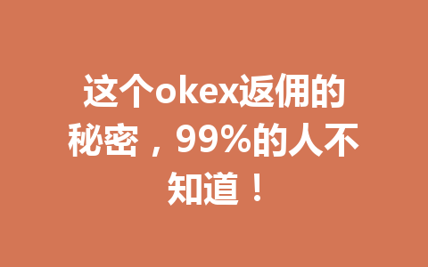这个okex返佣的秘密，99%的人不知道！ 一