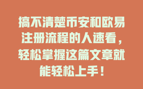 搞不清楚币安和欧易注册流程的人速看，轻松掌握这篇文章就能轻松上手！ 一