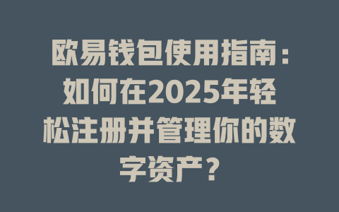 欧易钱包使用指南：如何在2025年轻松注册并管理你的数字资产？ 一