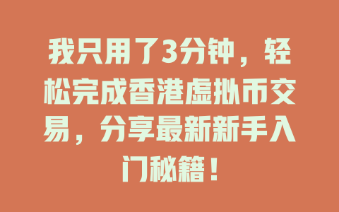 我只用了3分钟,轻松完成香港虚拟币交易,分享最新新手入门秘籍! 一