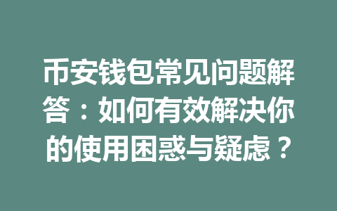 币安钱包常见问题解答：如何有效解决你的使用困惑与疑虑？ 一