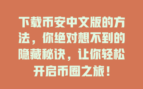 下载币安中文版的方法,你绝对想不到的隐藏秘诀,让你轻松开启币圈之旅! 一