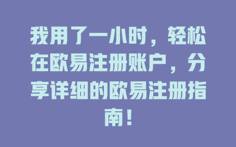 我用了一小时，轻松在欧易注册账户，分享详细的欧易注册指南！ 一