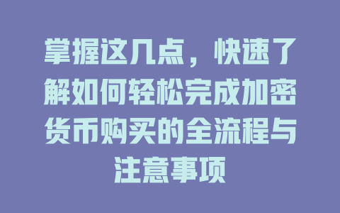掌握这几点,快速了解如何轻松完成加密货币购买的全流程与注意事项 一