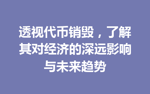 透视代币销毁,了解其对经济的深远影响与未来趋势 一