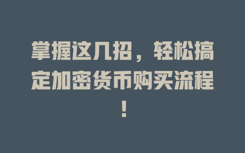 掌握这几招，轻松搞定加密货币购买流程！ 一