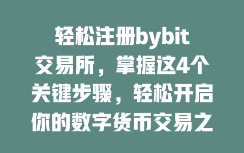 轻松注册bybit交易所，掌握这4个关键步骤，轻松开启你的数字货币交易之旅！ 一