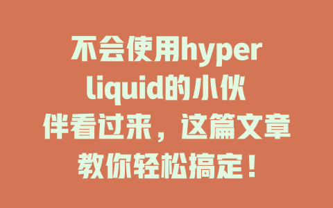 不会使用hyperliquid的小伙伴看过来,这篇文章教你轻松搞定! 一