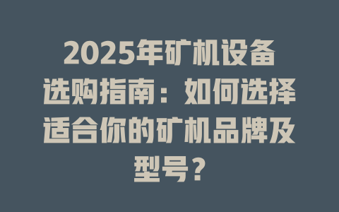 2025年矿机设备选购指南:如何选择适合你的矿机品牌及型号? 一