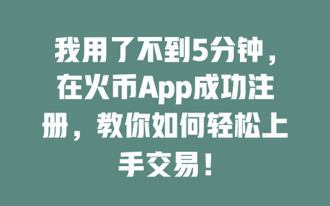 我用了不到5分钟,在火币App成功注册,教你如何轻松上手交易! 一