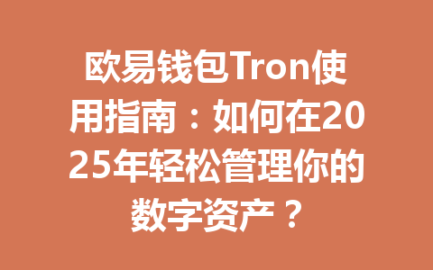欧易钱包Tron使用指南：如何在2025年轻松管理你的数字资产？ 一