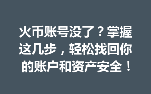 火币账号没了？掌握这几步，轻松找回你的账户和资产安全！ 一