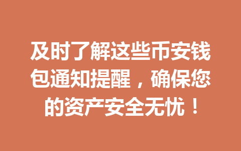 及时了解这些币安钱包通知提醒，确保您的资产安全无忧！ 一